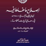 تحميل كتاب إصلاح ما غلط فيه أبو عبد الله النمري في معاني أبيات الحماسة للغندجاني PDF