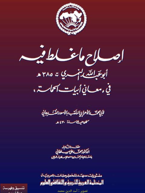 تحميل كتاب إصلاح ما غلط فيه أبو عبد الله النمري في معاني أبيات الحماسة للغندجاني PDF
