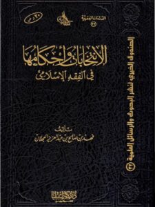 تحميل كتاب الانتخابات وأحكامها في الفقه الإسلامي PDF فهد بن صالح بن عبد العزيز العجلان