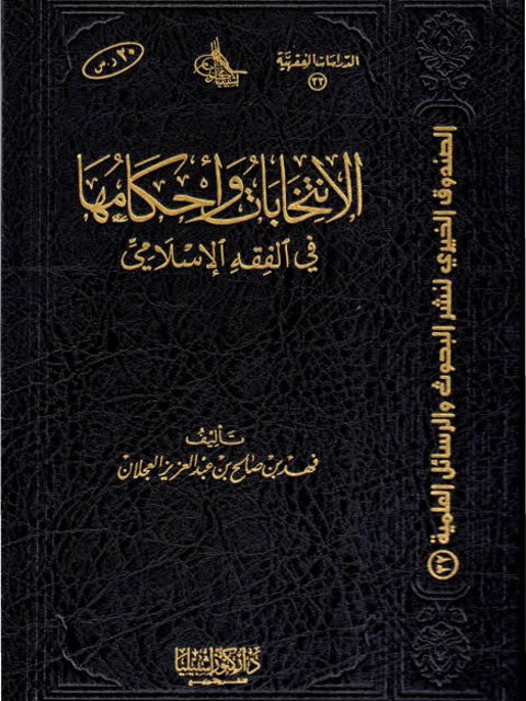 تحميل كتاب الانتخابات وأحكامها في الفقه الإسلامي PDF فهد بن صالح بن عبد العزيز العجلان