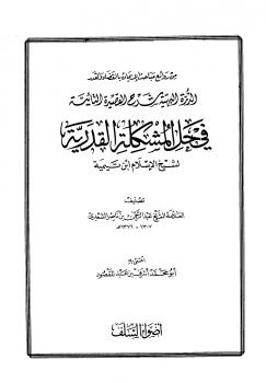 تحميل كتاب الدرة البهية شرح القصيدة التائية في حل المشكلة القدرية لابن تيمية PDF عبد الرحمن بن ناصر السعدي