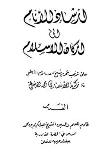 تحميل كتاب إرشاد الأنام إلى أركان الإسلام PDF عبد الكريم المدرس
