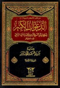تحميل كتاب الدعوات الكبير PDF أحمد بن الحسين البيهقي