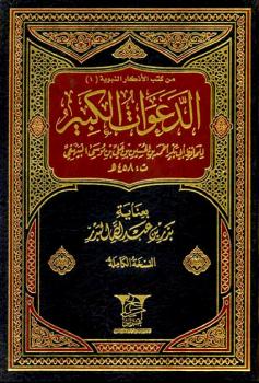 تحميل كتاب الدعوات الكبير PDF أحمد بن الحسين البيهقي