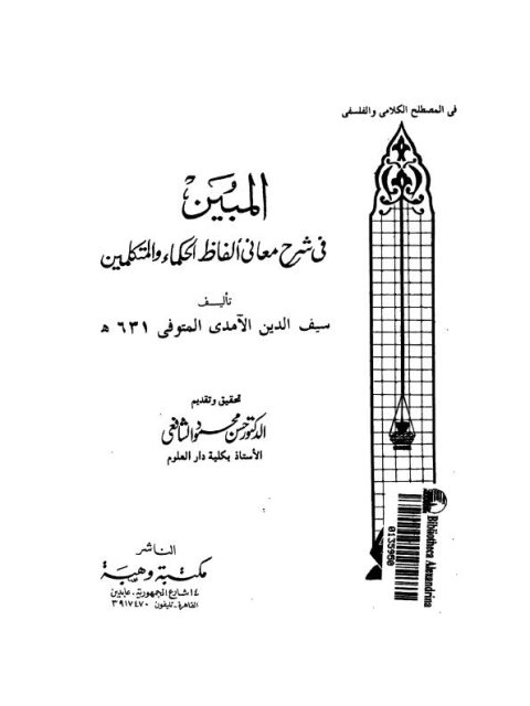 تحميل كتاب المبين فى شرح معانى ألفاظ الحكماء والمتكلمين PDF سيف الدين الآمدي