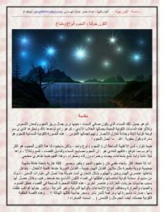 تحميل كتاب الكون حولنا – النجوم أنواع وطباع ل عبدالله خضر عبدالله الهوساوي PDF