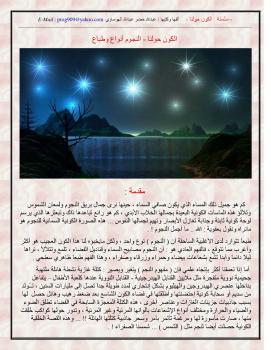 تحميل كتاب الكون حولنا – النجوم أنواع وطباع ل عبدالله خضر عبدالله الهوساوي PDF