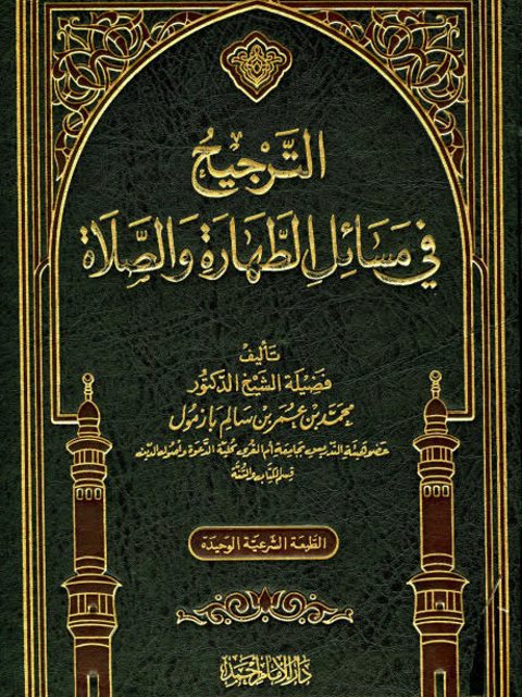 تحميل كتاب الترجيح في مسائل الطهارة والصلاة- دار الإمام PDF محمد بن عمر بن سالم بازمول