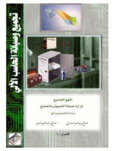 تحميل كتاب المنهج الصحيح لمن أراد صيانة الكمبيوتر والتصليح PDF Saleh Amro & Saleh Elsadrani