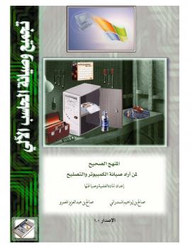 تحميل كتاب المنهج الصحيح لمن أراد صيانة الكمبيوتر والتصليح PDF Saleh Amro & Saleh Elsadrani