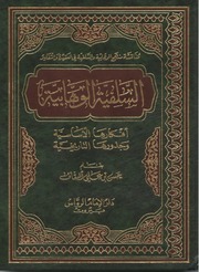 تحميل كتاب السلفية الوهابية – أفكارها الأساسية و جذورها التاريخية – حسن بن علي السقاف PDF حسن بن علي السقاف
