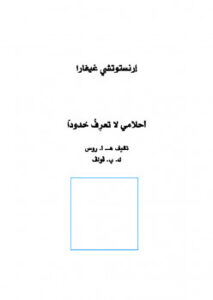 تحميل كتاب أحلامي لاتعرف حدودا PDF إرنستو تشي جيفارا