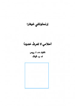 تحميل كتاب أحلامي لاتعرف حدودا PDF إرنستو تشي جيفارا