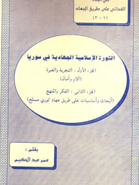 تحميل كتاب الثورة الإسلامية الجهادية في سوريا PDF عمر عبد الحكيم