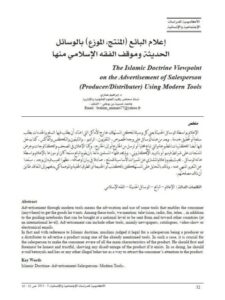 تحميل كتاب إعلام البائع المنتج، الموزع بالوسائل الحديثة وموقف الفقه الإسلامي منه PDF إبراهيم عماري