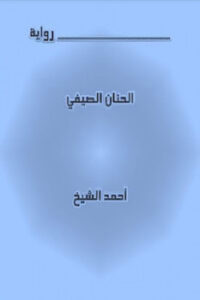 تحميل كتاب الحنان الصيفي PDF أحمد الشيخ