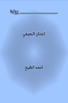 تحميل كتاب الحنان الصيفي PDF أحمد الشيخ