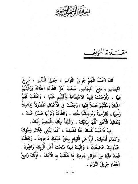 تحميل كتاب المتجر الرابح في ثواب العمل الصالح PDF عبد المؤمن شرف الدين