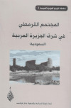 تحميل كتاب المجتمع القرمطي في شرق الجزيرة العربية PDF