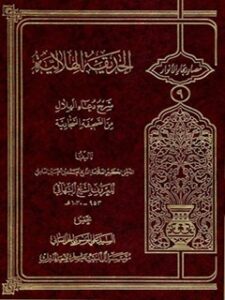 تحميل كتاب الحديقة الهلالية شرح دعاء الهلال من صحيفة السجادية PDF بهاء الدين محمد بن حسين شيخ البهائي