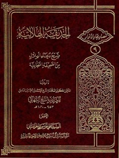 تحميل كتاب الحديقة الهلالية شرح دعاء الهلال من صحيفة السجادية PDF بهاء الدين محمد بن حسين شيخ البهائي