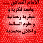 تحميل كتاب الامام الصادق (عليه السلام) جامعه فكريه و عبقريه رحمانيه و علوم انسانيه و اخلاق محمديه PDF محمد علي اسبر