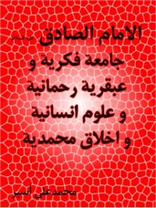 تحميل كتاب الامام الصادق (عليه السلام) جامعه فكريه و عبقريه رحمانيه و علوم انسانيه و اخلاق محمديه PDF محمد علي اسبر