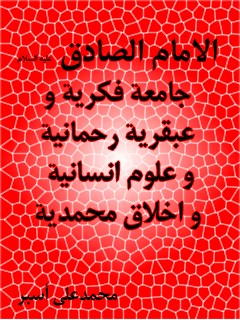 تحميل كتاب الامام الصادق (عليه السلام) جامعه فكريه و عبقريه رحمانيه و علوم انسانيه و اخلاق محمديه PDF محمد علي اسبر