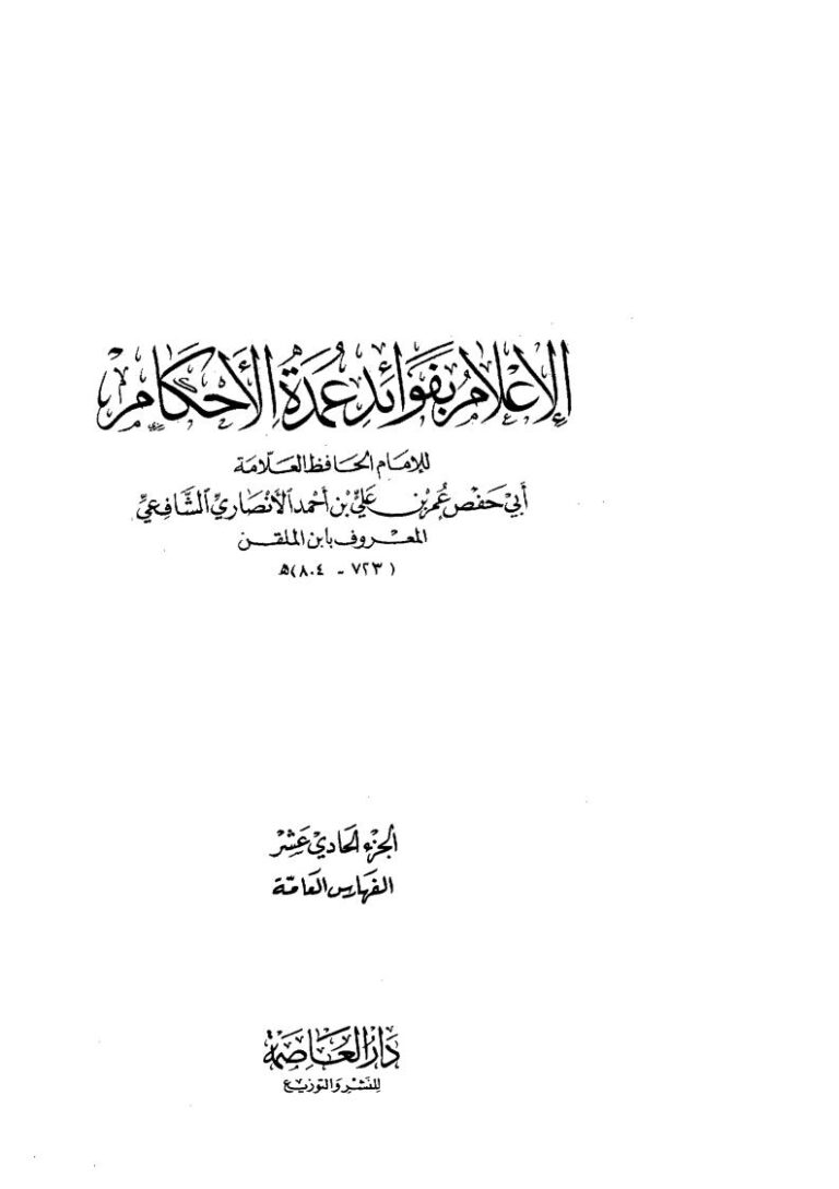 تحميل كتاب الإعلام بفوائد عمدة الأحكام PDF ابن الملقن روابط مباشرة