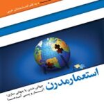 تحميل كتاب استعمار مدرن: جهانی شدن یا جهانی سازی: آثار و پی آمدها ل داود رجبی نیا PDF