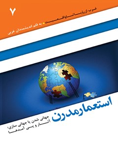 تحميل كتاب استعمار مدرن: جهانی شدن یا جهانی سازی: آثار و پی آمدها ل داود رجبی نیا PDF