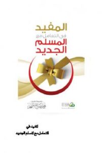 تحميل كتاب المفيد في التعامل مع المسلم الجديد PDF محمد صالح المنجد