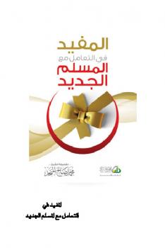 تحميل كتاب المفيد في التعامل مع المسلم الجديد PDF محمد صالح المنجد