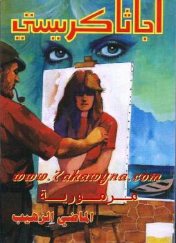 تحميل كتاب الماضي الرهيب PDF اجاثا كريستي