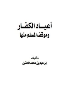 تحميل كتاب أعياد الكفار وموقف المسلم منها PDF إبراهيم بن محمد الحقيل سهل الطباعة