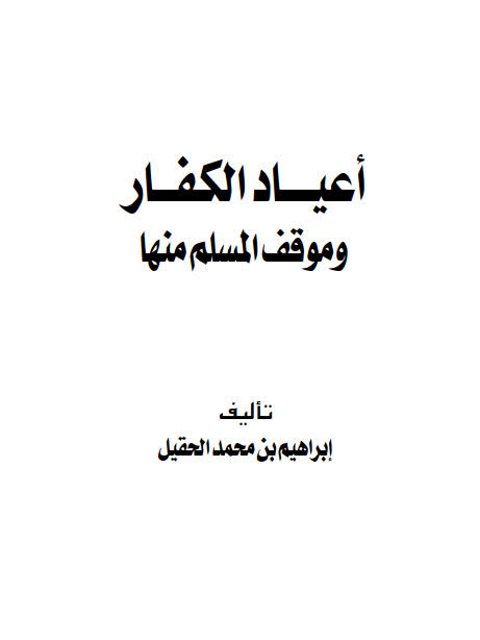 تحميل كتاب أعياد الكفار وموقف المسلم منها PDF إبراهيم بن محمد الحقيل سهل الطباعة