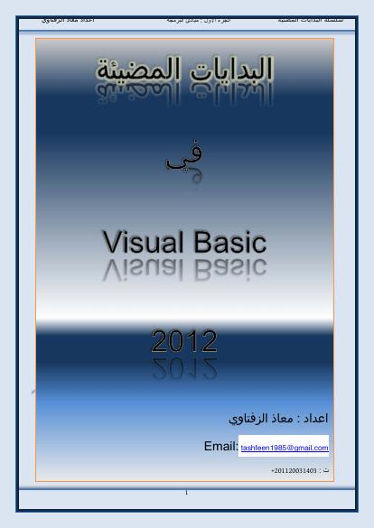 تحميل كتاب البدايات المضيئة في الفيجوال بيسك 2012 ل معاذ الزفتاوي PDF