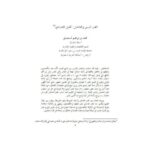 تحميل كتاب الغبن اليسير والفاحش تحليل اقتصادي ل محمد بن إبراهيم السحيباني PDF محمد بن إبراهيم السحيباني