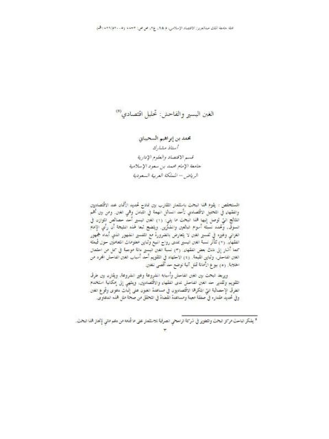 تحميل كتاب الغبن اليسير والفاحش تحليل اقتصادي ل محمد بن إبراهيم السحيباني PDF محمد بن إبراهيم السحيباني
