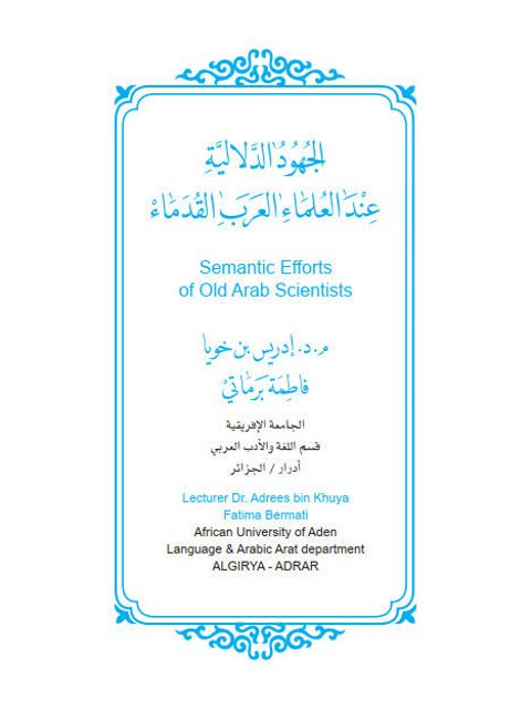 تحميل كتاب الجهود الدلالية عند العلماء العرب القدماء PDF إدريس بن خويا فاطمة برماتي
