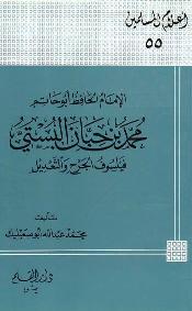 تحميل كتاب الإمام الحافظ أبو حاتم محمد بن حبان البستي فيلسوف الجرح والتعديل لمحمد عبد الله أبو صعيليك PDF