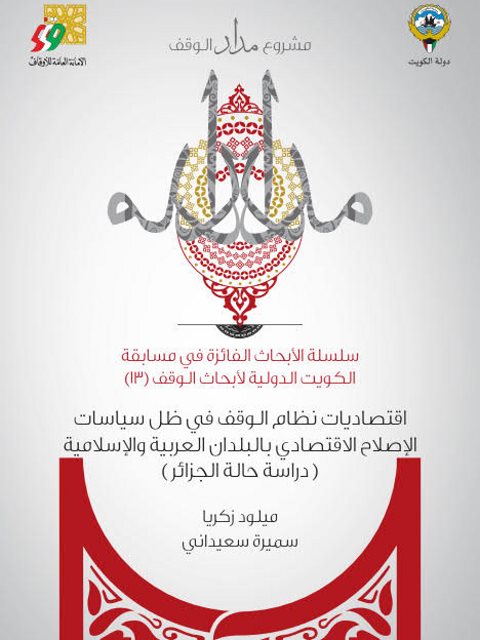 تحميل كتاب اقتصاديات نظام الوقف في ظل سياسات الإصلاح الاقتصادي بالبلدان العربية والإسلامية دراسة حالة الجزائر PDF ميلود زكريا سميرة سعيداني