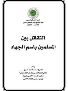 تحميل كتاب التقاتل بين المسلمين باسم الجهاد – محمد حسين PDF