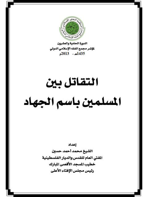 تحميل كتاب التقاتل بين المسلمين باسم الجهاد – محمد حسين PDF