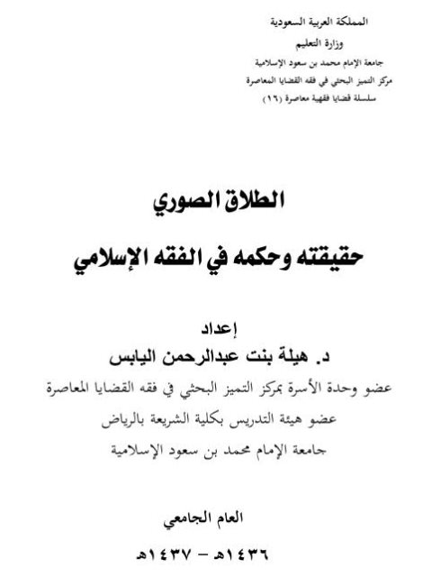 تحميل كتاب الطلاق الصوري حقيقته وحكمه في الفقه الإسلامي ل هيلة بنت عبد الرحمن اليابس PDF