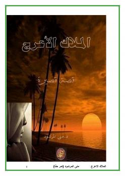تحميل كتاب الملاك الأعرج PDF د. مني المرشود