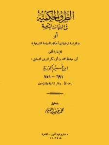 تحميل كتاب الطرق الحكمية في السياسة الشرعية أو الفراسة المرضية في أحكام السياسة الشرعية PDF محمد بن أبو بكر الزرعي الدمشقي ابن قيم الجوزية