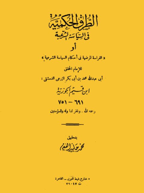 تحميل كتاب الطرق الحكمية في السياسة الشرعية أو الفراسة المرضية في أحكام السياسة الشرعية PDF محمد بن أبو بكر الزرعي الدمشقي ابن قيم الجوزية