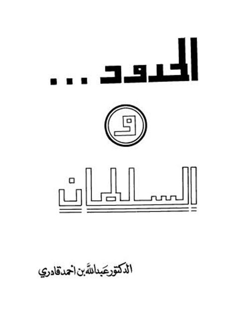 تحميل كتاب الحدود والسلطان PDF عبد الله بن أحمد قادري بخط كبير