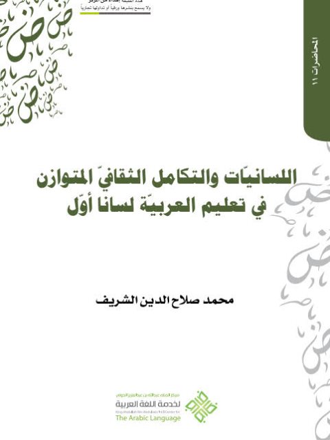 تحميل كتاب اللسانيات والتكامل الثقافي المتوازن في تعليم العربية لسانا أول لمحمد صلاح الدين الشريف PDF محمد صلاح الدين الشريف